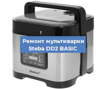 Замена уплотнителей на мультиварке Steba DD2 BASIC в Санкт-Петербурге